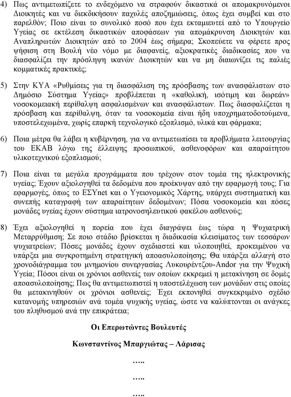 νόµο µε διαφανείς, αξιοκρατικές διαδικασίες που να διασφαλίζει την πρόσληψη ικανών Διοικητών και να µη διαιωνίζει τις παλιές κοµµατικές πρακτικές; 5) Στην ΚΥΑ «Ρυθµίσεις για τη διασφάλιση της