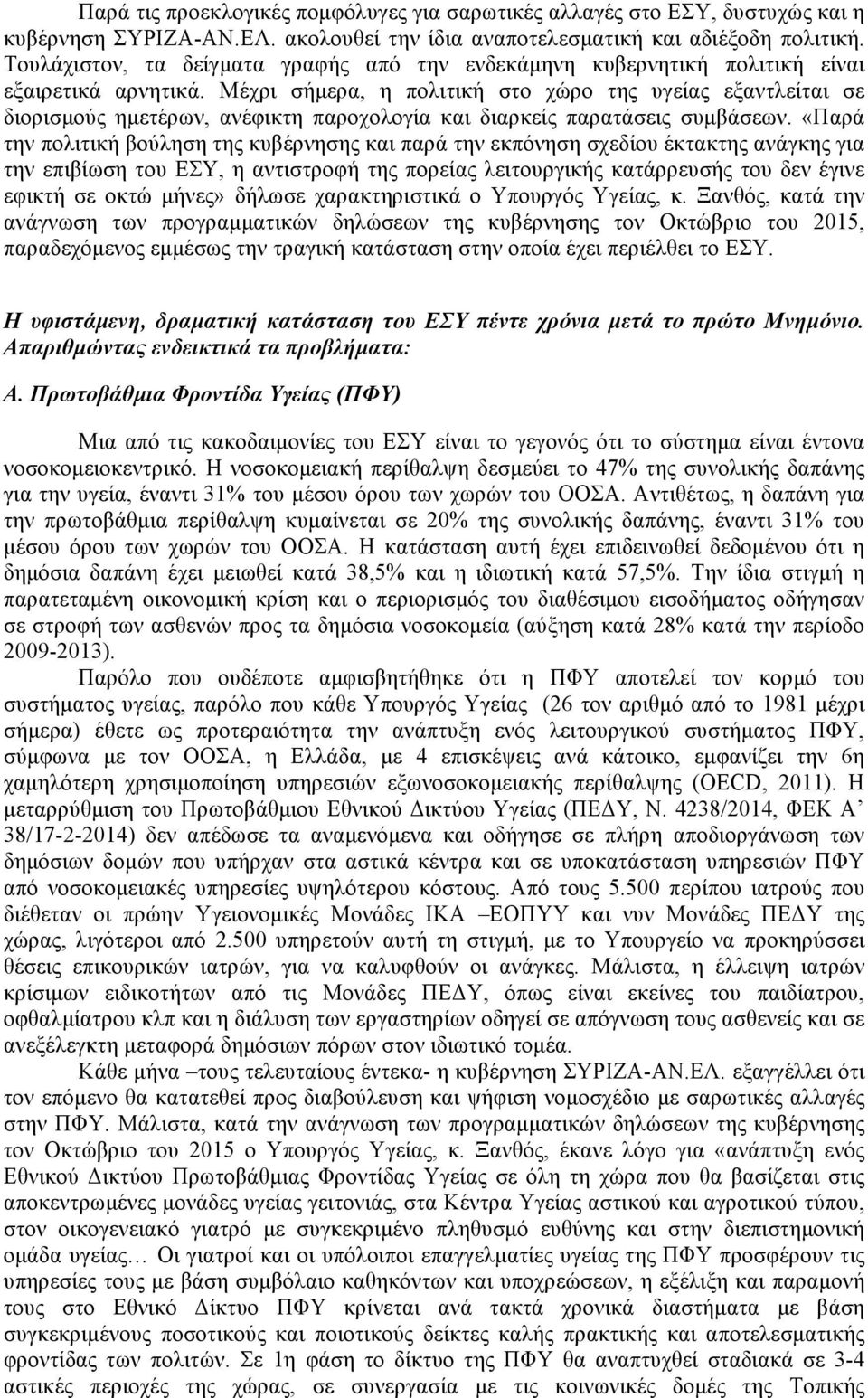 Μέχρι σήµερα, η πολιτική στο χώρο της υγείας εξαντλείται σε διορισµούς ηµετέρων, ανέφικτη παροχολογία και διαρκείς παρατάσεις συµβάσεων.