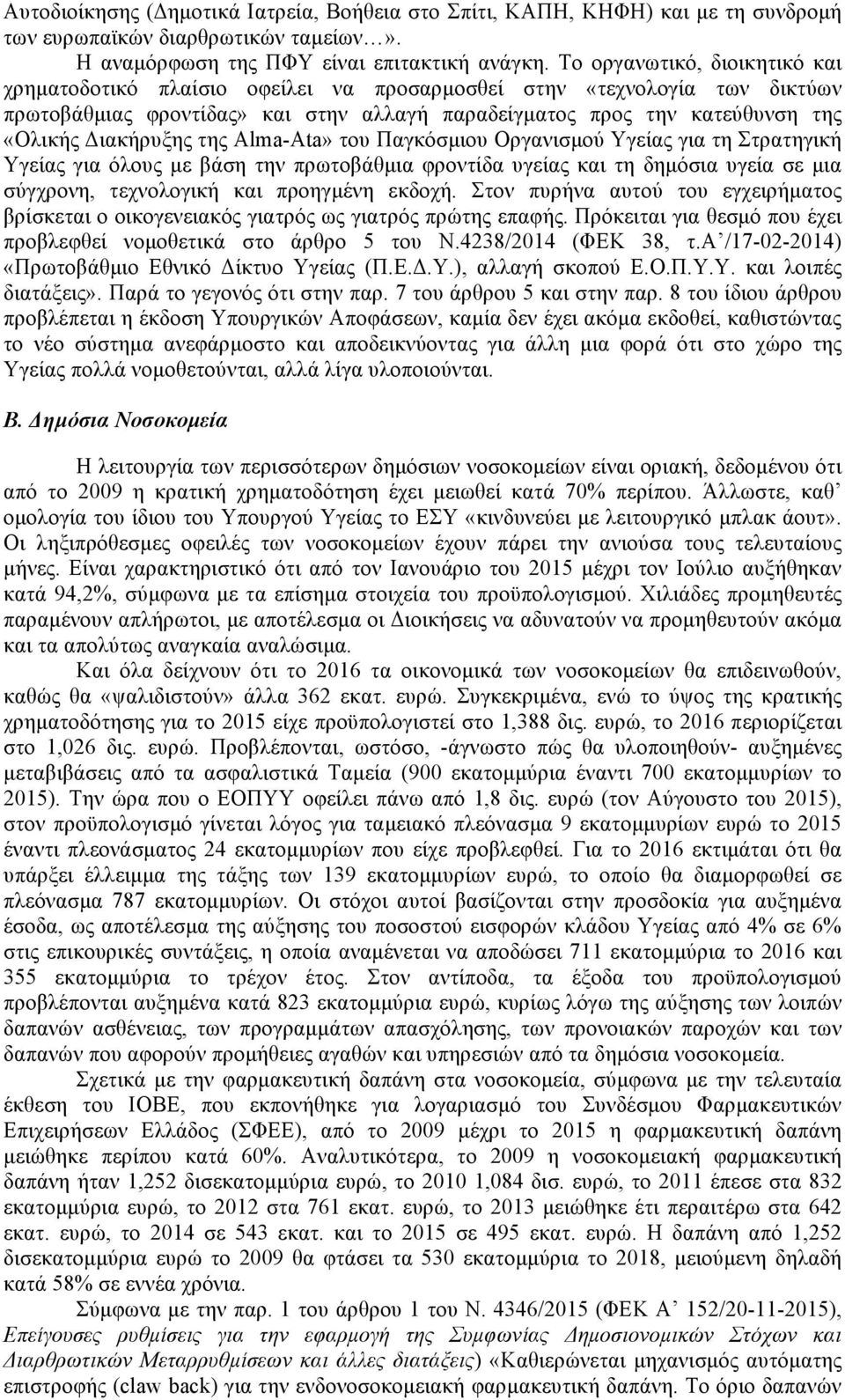 Διακήρυξης της Alma-Ata» του Παγκόσµιου Οργανισµού Υγείας για τη Στρατηγική Υγείας για όλους µε βάση την πρωτοβάθµια φροντίδα υγείας και τη δηµόσια υγεία σε µια σύγχρονη, τεχνολογική και προηγµένη