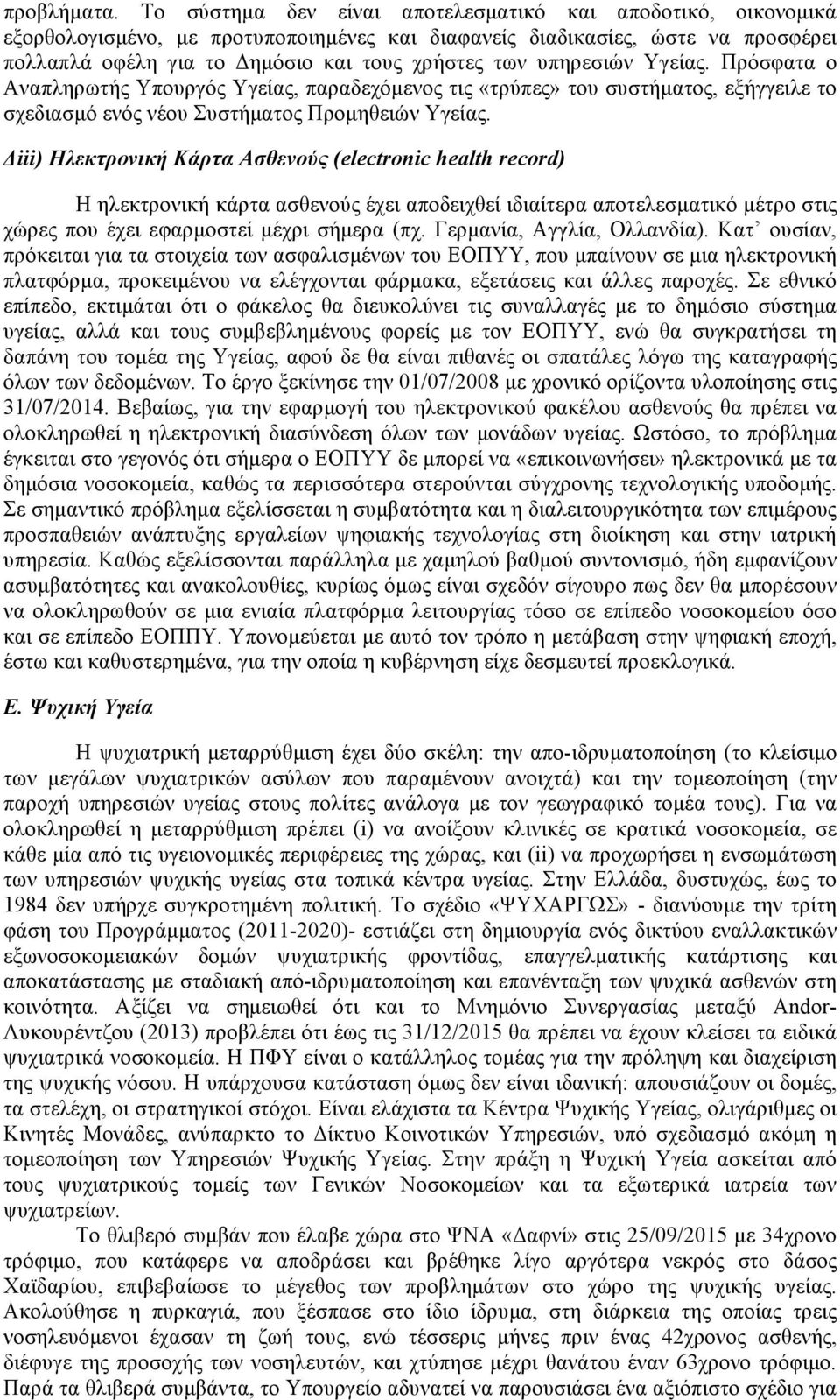 υπηρεσιών Υγείας. Πρόσφατα ο Αναπληρωτής Υπουργός Υγείας, παραδεχόµενος τις «τρύπες» του συστήµατος, εξήγγειλε το σχεδιασµό ενός νέου Συστήµατος Προµηθειών Υγείας.