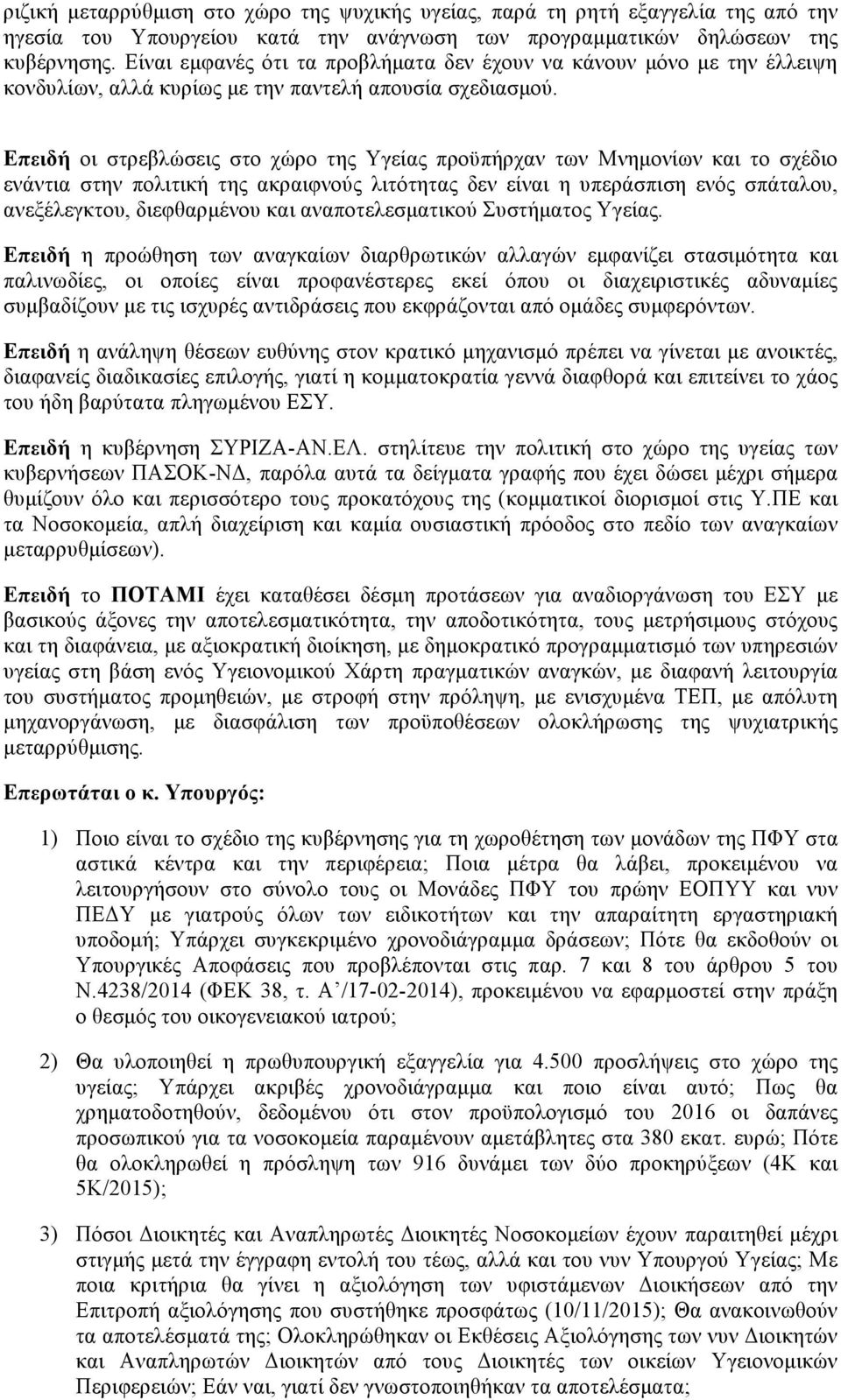 Επειδή οι στρεβλώσεις στο χώρο της Υγείας προϋπήρχαν των Μνηµονίων και το σχέδιο ενάντια στην πολιτική της ακραιφνούς λιτότητας δεν είναι η υπεράσπιση ενός σπάταλου, ανεξέλεγκτου, διεφθαρµένου και