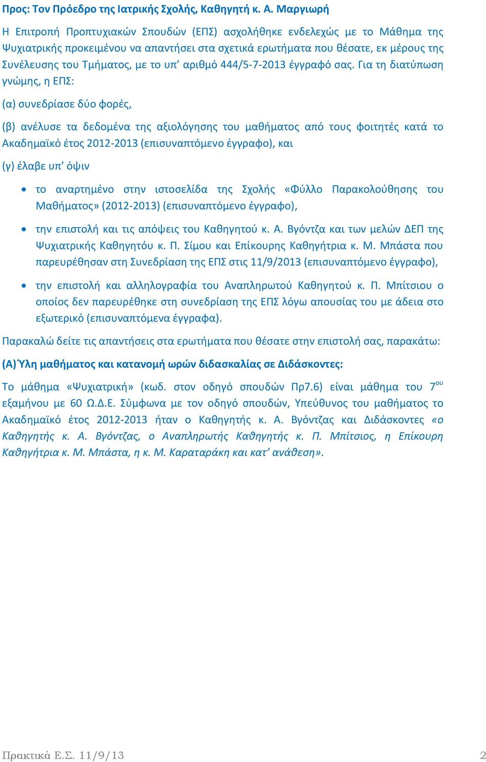 το υπ αριθμό 444/5-7-2013 έγγραφό σας.