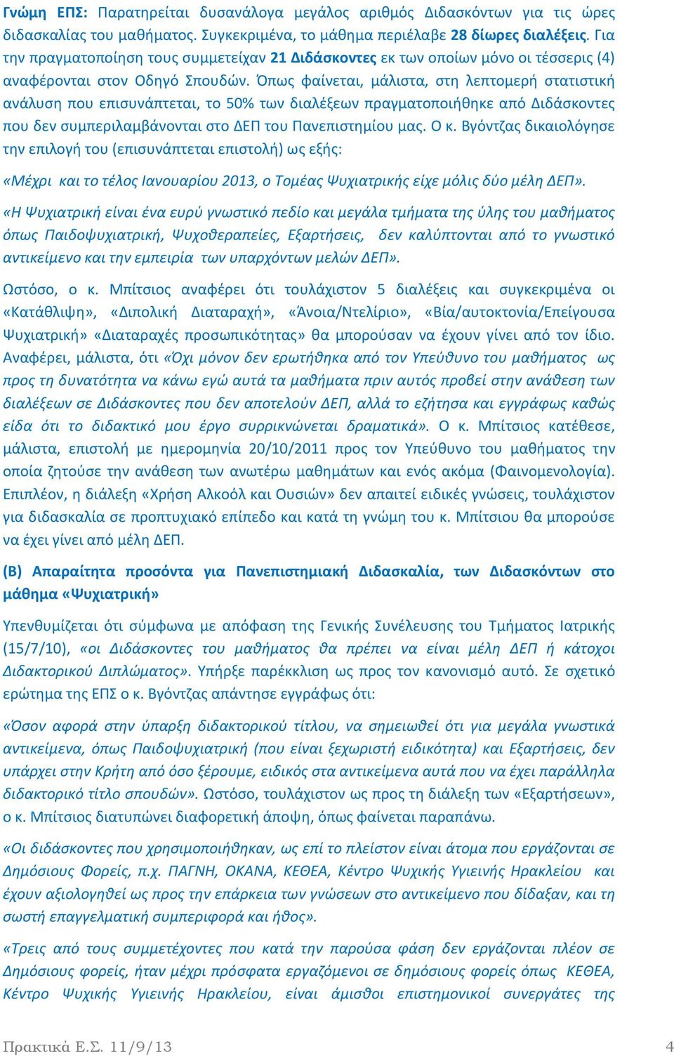 Όπως φαίνεται, μάλιστα, στη λεπτομερή στατιστική ανάλυση που επισυνάπτεται, το 50% των διαλέξεων πραγματοποιήθηκε από Διδάσκοντες που δεν συμπεριλαμβάνονται στο ΔΕΠ του Πανεπιστημίου μας. Ο κ.