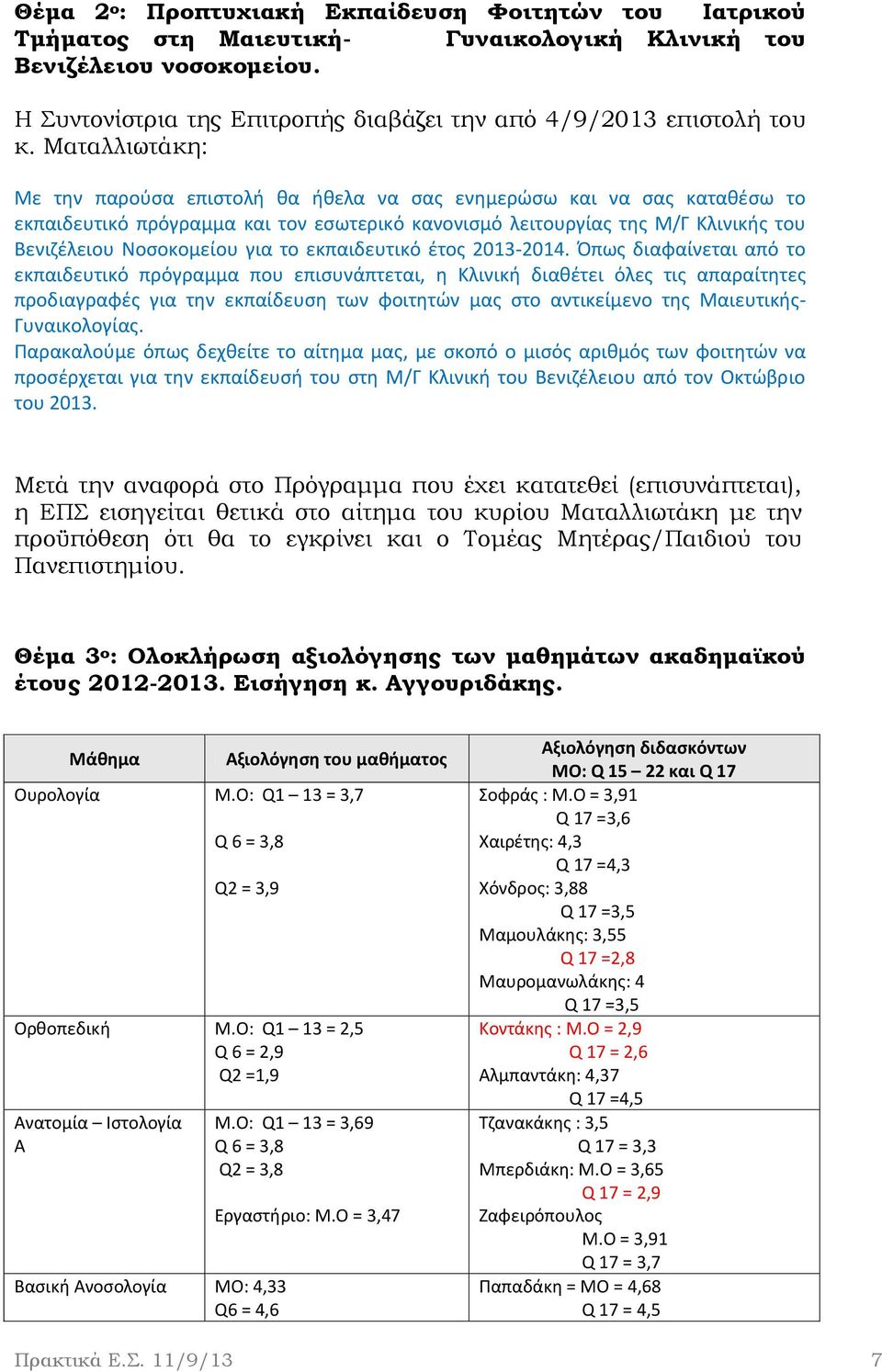 Ματαλλιωτάκη: Με την παρούσα επιστολή θα ήθελα να σας ενημερώσω και να σας καταθέσω το εκπαιδευτικό πρόγραμμα και τον εσωτερικό κανονισμό λειτουργίας της Μ/Γ Κλινικής του Βενιζέλειου Νοσοκομείου για