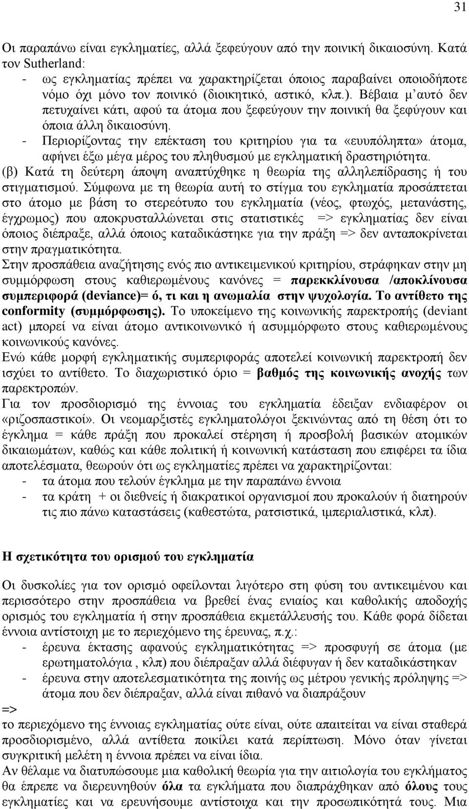 Βέβαηα κ απηφ δελ πεηπραίλεη θάηη, αθνχ ηα άηνκα πνπ μεθεχγνπλ ηελ πνηληθή ζα μεθχγνπλ θαη φπνηα άιιε δηθαηνζχλε.