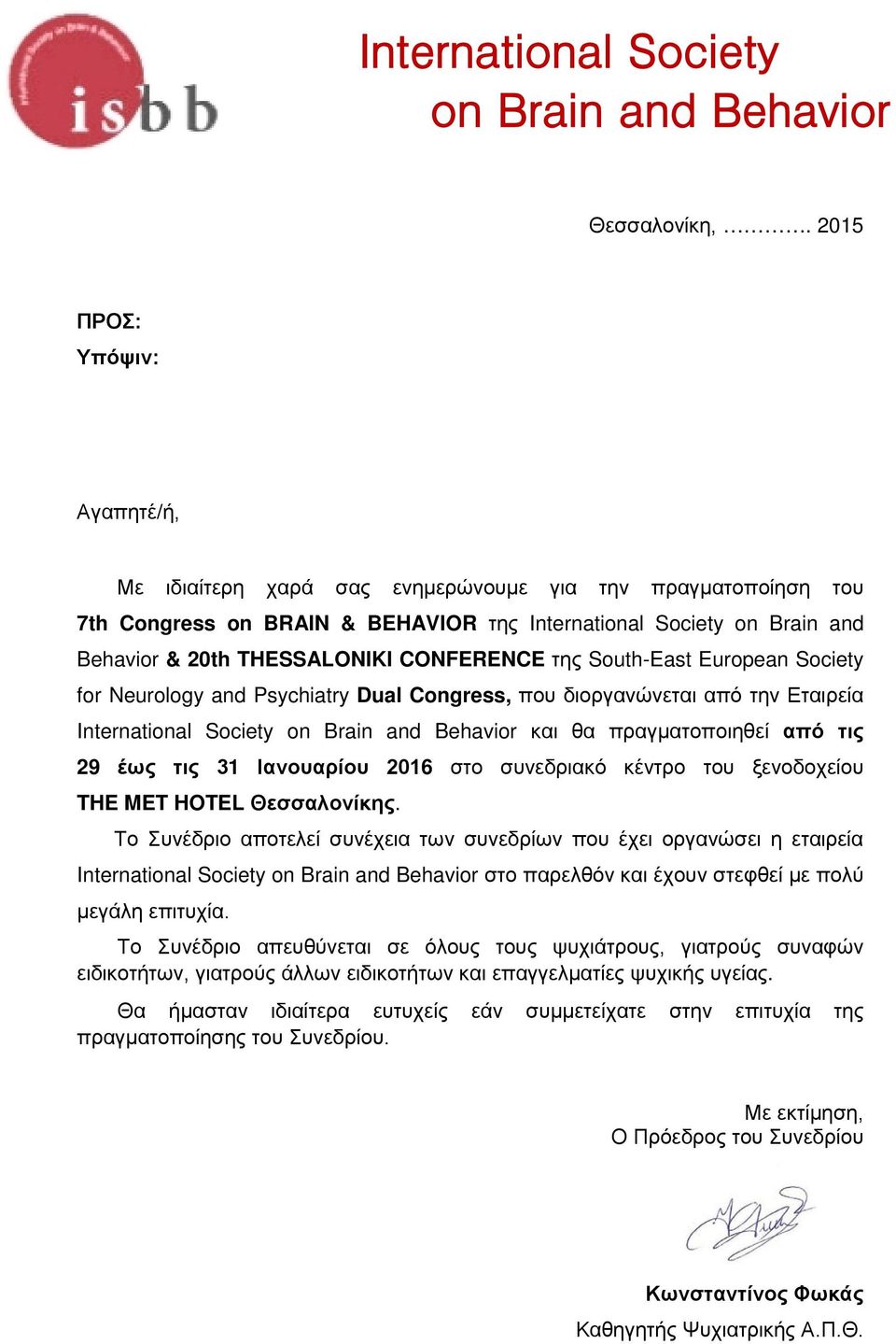 CONFERENCE της South-East European Society for Neurology and Psychiatry Dual Congress, που διοργανώνεται από την Εταιρεία International Society on Brain and Behavior και θα πραγματοποιηθεί από τις 29