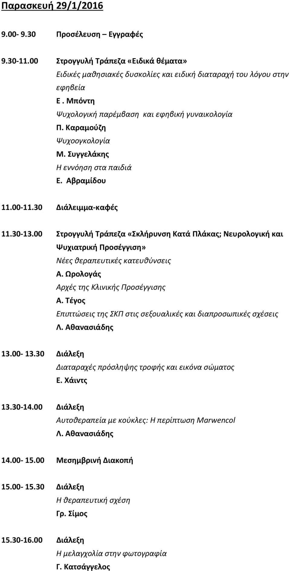 00 Στρογγυλή Τράπεζα «Σκλήρυνση Κατά Πλάκας; Νευρολογική και Ψυχιατρική Προσέγγιση» Νέες θεραπευτικές κατευθύνσεις Α. Ωρολογάς Αρχές της Κλινικής Προσέγγισης Α.