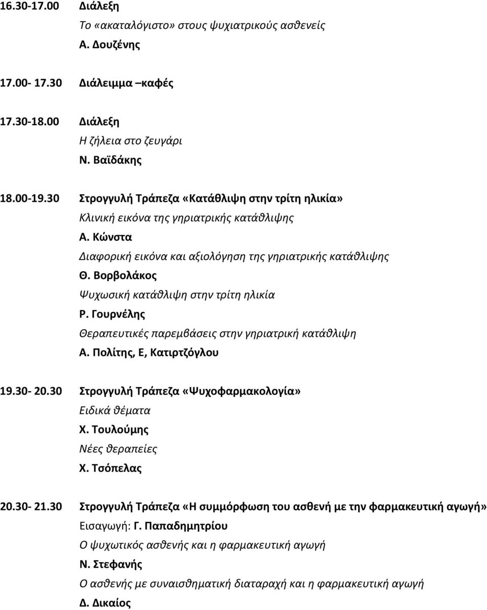 Βορβολάκος Ψυχωσική κατάθλιψη στην τρίτη ηλικία Ρ. Γουρνέλης Θεραπευτικές παρεμβάσεις στην γηριατρική κατάθλιψη Α. Πολίτης, Ε, Κατιρτζόγλου 19.30 20.