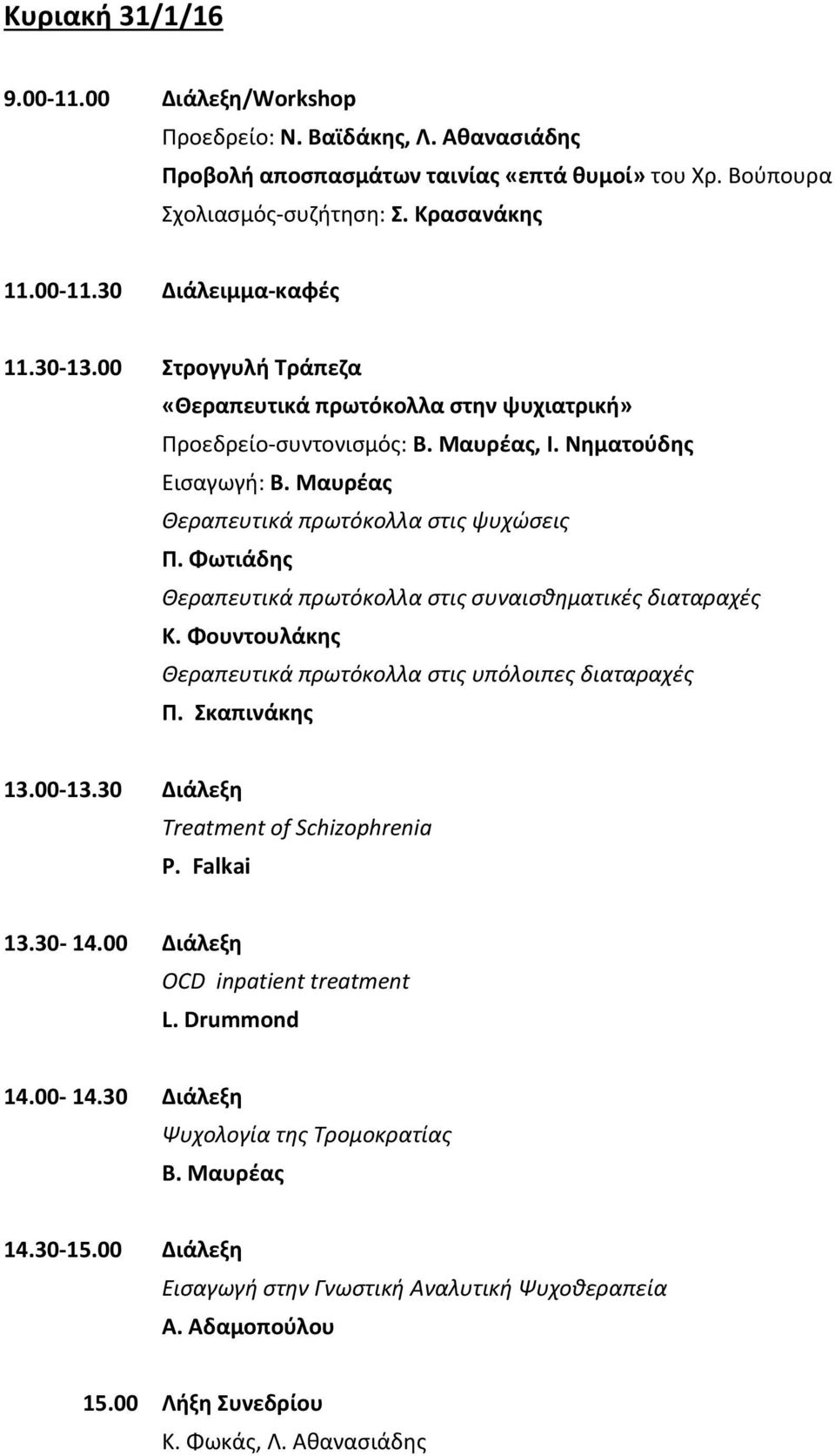 Φωτιάδης Θεραπευτικά πρωτόκολλα στις συναισθηματικές διαταραχές Κ. Φουντουλάκης Θεραπευτικά πρωτόκολλα στις υπόλοιπες διαταραχές Π. Σκαπινάκης 13.00 13.30 Διάλεξη Treatment of Schizophrenia P.