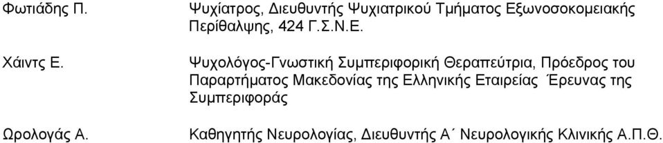 Ν.Ε. Ψυχολόγος-Γνωστική Συμπεριφορική Θεραπεύτρια, Πρόεδρος του Παραρτήματος