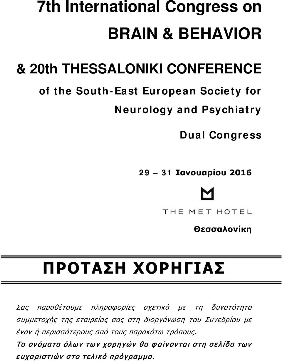 πληροφορίες σχετικά με τη δυνατότητα συμμετοχής της εταιρείας σας στη διοργάνωση του Συνεδρίου με έναν ή