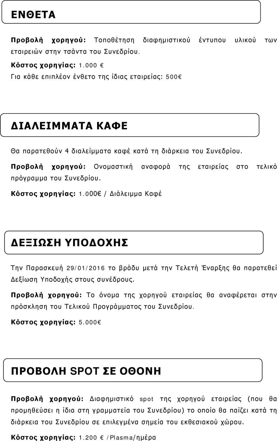 Προβολή χορηγού: Ονομαστική αναφορά της εταιρείας στο τελικό πρόγραμμα του Συνεδρίου. Κόστος χορηγίας: 1.