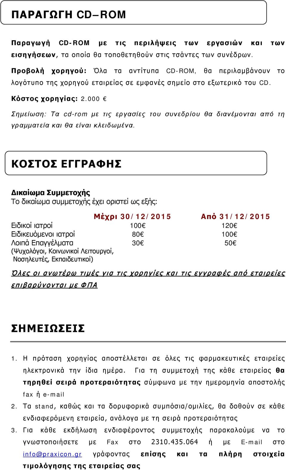 000 Σημείωση: Τα cd-rom με τις εργασίες του συνεδρίου θα διανέμονται από τη γραμματεία και θα είναι κλειδωμένα.