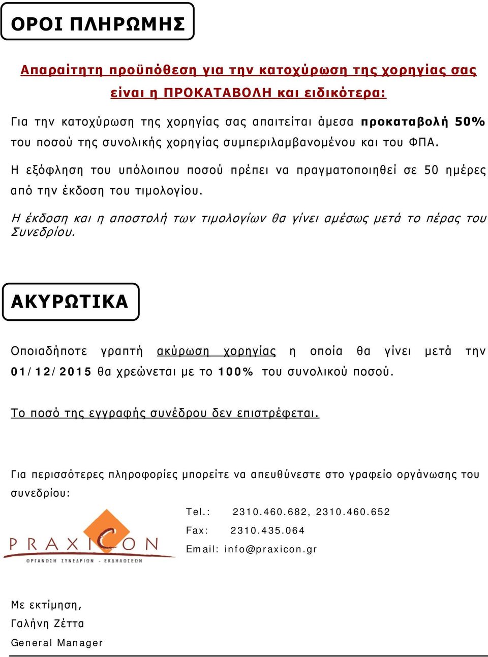 Η έκδοση και η αποστολή των τιμολογίων θα γίνει αμέσως μετά το πέρας του Συνεδρίου.
