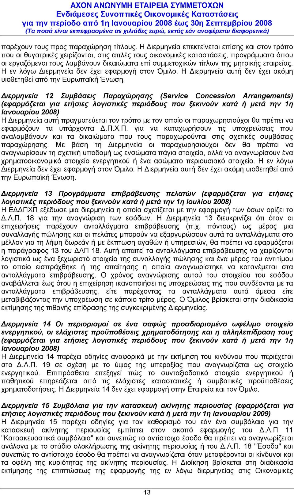 τίτλων της μητρικής εταιρείας. Η εν λόγω Διερμηνεία δεν έχει εφαρμογή στον Όμιλο. Η Διερμηνεία αυτή δεν έχει ακόμη υιοθετηθεί από την Ευρωπαϊκή Ένωση.