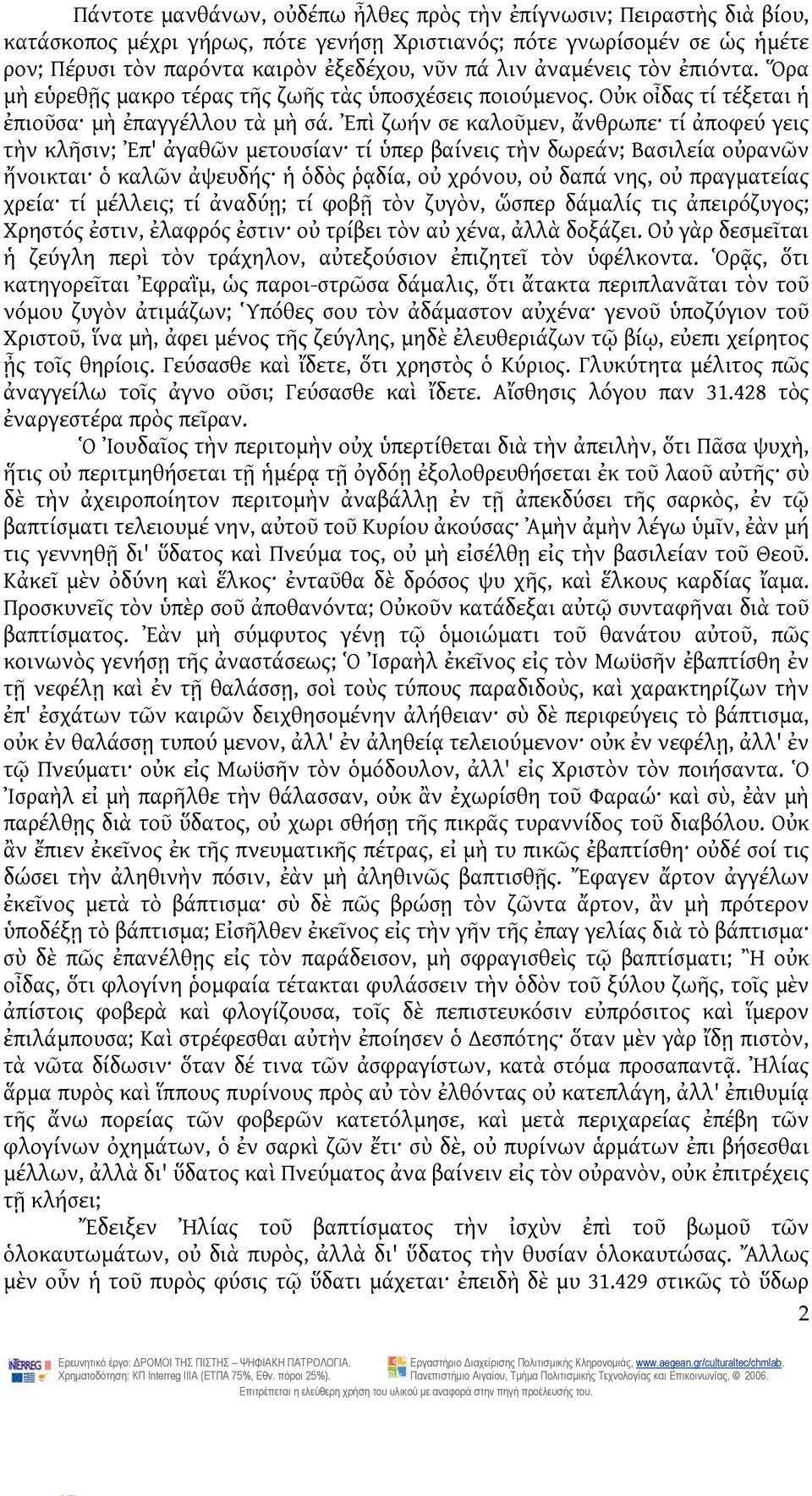 Ἐπὶ ζωήν σε καλοῦμεν, ἄνθρωπε τί ἀποφεύ γεις τὴν κλῆσιν; Ἐπ' ἀγαθῶν μετουσίαν τί ὑπερ βαίνεις τὴν δωρεάν; Βασιλεία οὐρανῶν ἤνοικται ὁ καλῶν ἀψευδής ἡ ὁδὸς ῥᾳδία, οὐ χρόνου, οὐ δαπά νης, οὐ