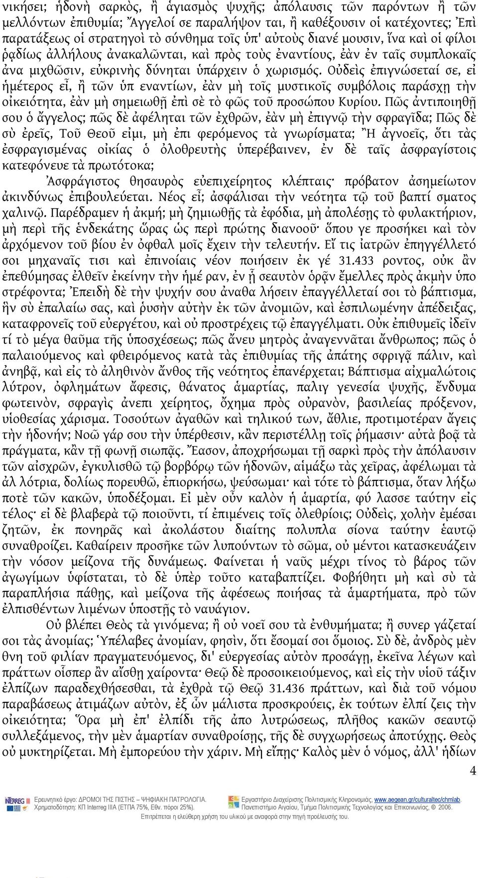 Οὐδεὶς ἐπιγνώσεταί σε, εἰ ἡμέτερος εἶ, ἢ τῶν ὑπ εναντίων, ἐὰν μὴ τοῖς μυστικοῖς συμβόλοις παράσχῃ τὴν οἰκειότητα, ἐὰν μὴ σημειωθῇ ἐπὶ σὲ τὸ φῶς τοῦ προσώπου Κυρίου.