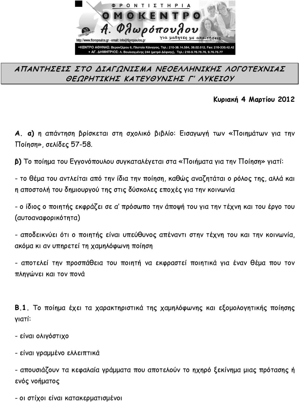 β) Το ποίημα του Εγγονόπουλου συγκαταλέγεται στα «Ποιήματα για την Ποίηση» γιατί: - το θέμα του αντλείται από την ίδια την ποίηση, καθώς αναζητάται ο ρόλος της, αλλά και η αποστολή του δημιουργού της