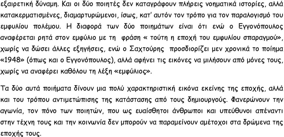 μεν χρονικά το ποίημα «1948» (όπως και ο Εγγονόπουλος), αλλά αφήνει τις εικόνες να μιλήσουν από μόνες τους, χωρίς να αναφέρει καθόλου τη λέξη «εμφύλιος».