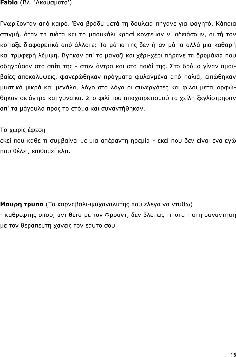 Βγήθαλ απ' ην καγαδί θαη ρέξη-ρέξη πήξαλε ηα δξνκάθηα πνπ νδεγνχζαλ ζην ζπίηη ηεο - ζηνλ άληξα θαη ζην παηδί ηεο.