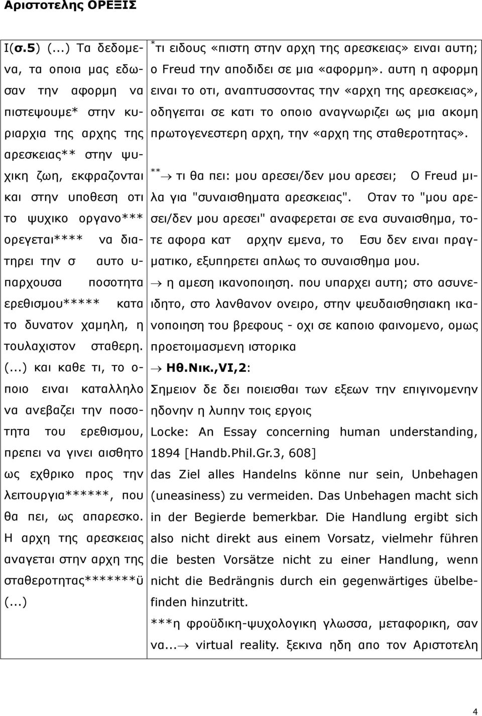 ηελ ζ απην π- παξρνπζα πνζνηεηα εξεζηζκνπ***** θαηα ην δπλαηνλ ρακειε, ε ηνπιαρηζηνλ ζηαζεξε. (.