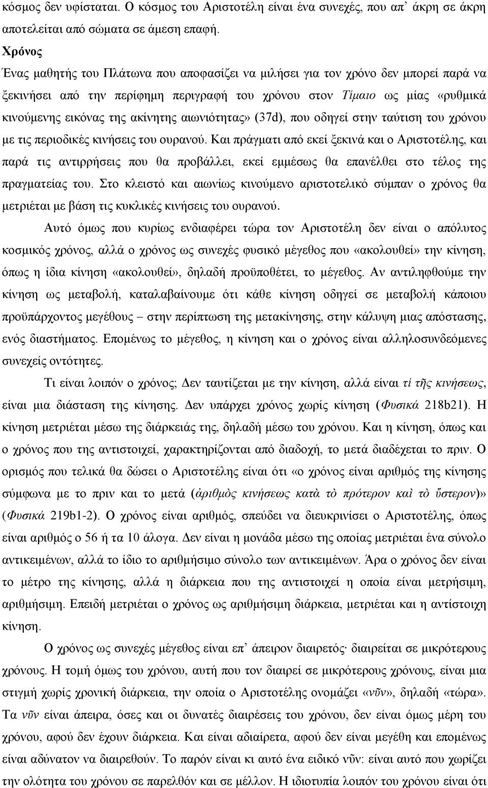 αιωνιότητας» (37d), που οδηγεί στην ταύτιση του χρόνου με τις περιοδικές κινήσεις του ουρανού.