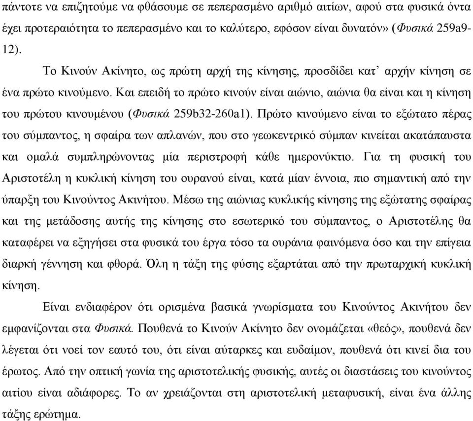 Και επειδή το πρώτο κινούν είναι αιώνιο, αιώνια θα είναι και η κίνηση του πρώτου κινουμένου (Φυσικά 259b32-260a1).