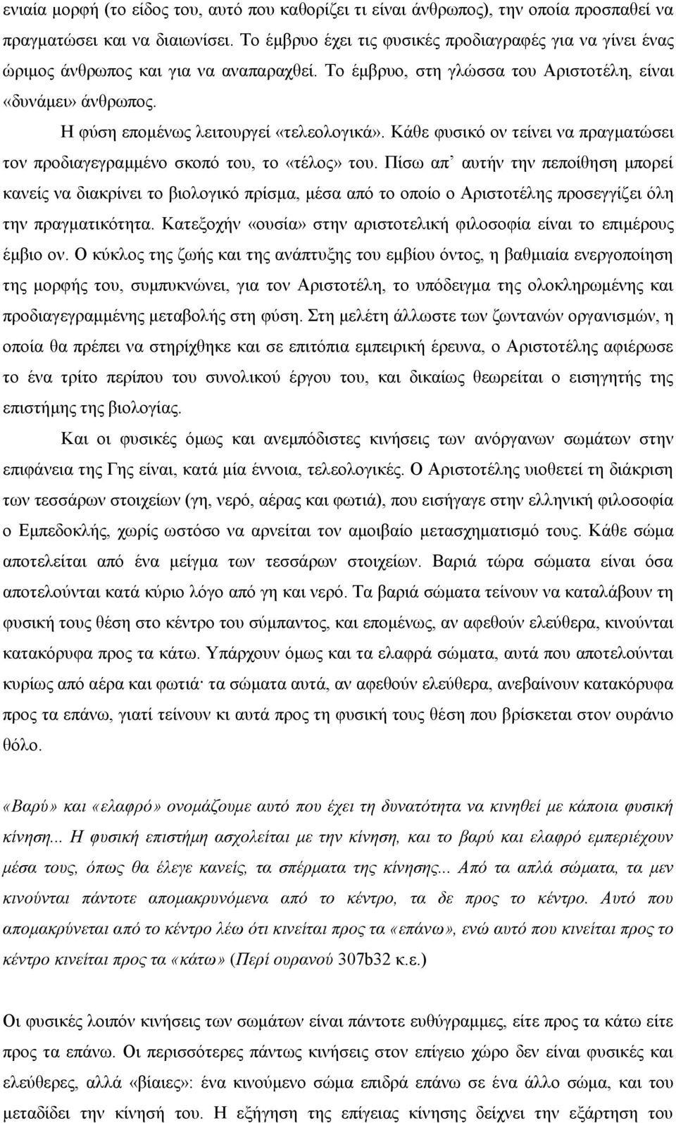 H φύση επομένως λειτουργεί «τελεολογικά». Κάθε φυσικό ον τείνει να πραγματώσει τον προδιαγεγραμμένο σκοπό του, το «τέλος» του.