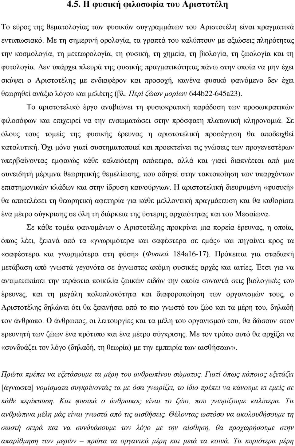 Δεν υπάρχει πλευρά της φυσικής πραγματικότητας πάνω στην οποία να μην έχει σκύψει ο Αριστοτέλης με ενδιαφέρον και προσοχή, κανένα φυσικό φαινόμενο δεν έχει θεωρηθεί ανάξιο λόγου και μελέτης (βλ.