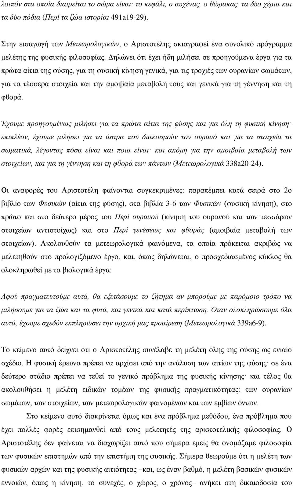 Δηλώνει ότι έχει ήδη μιλήσει σε προηγούμενα έργα για τα πρώτα αίτια της φύσης, για τη φυσική κίνηση γενικά, για τις τροχιές των ουρανίων σωμάτων, για τα τέσσερα στοιχεία και την αμοιβαία μεταβολή