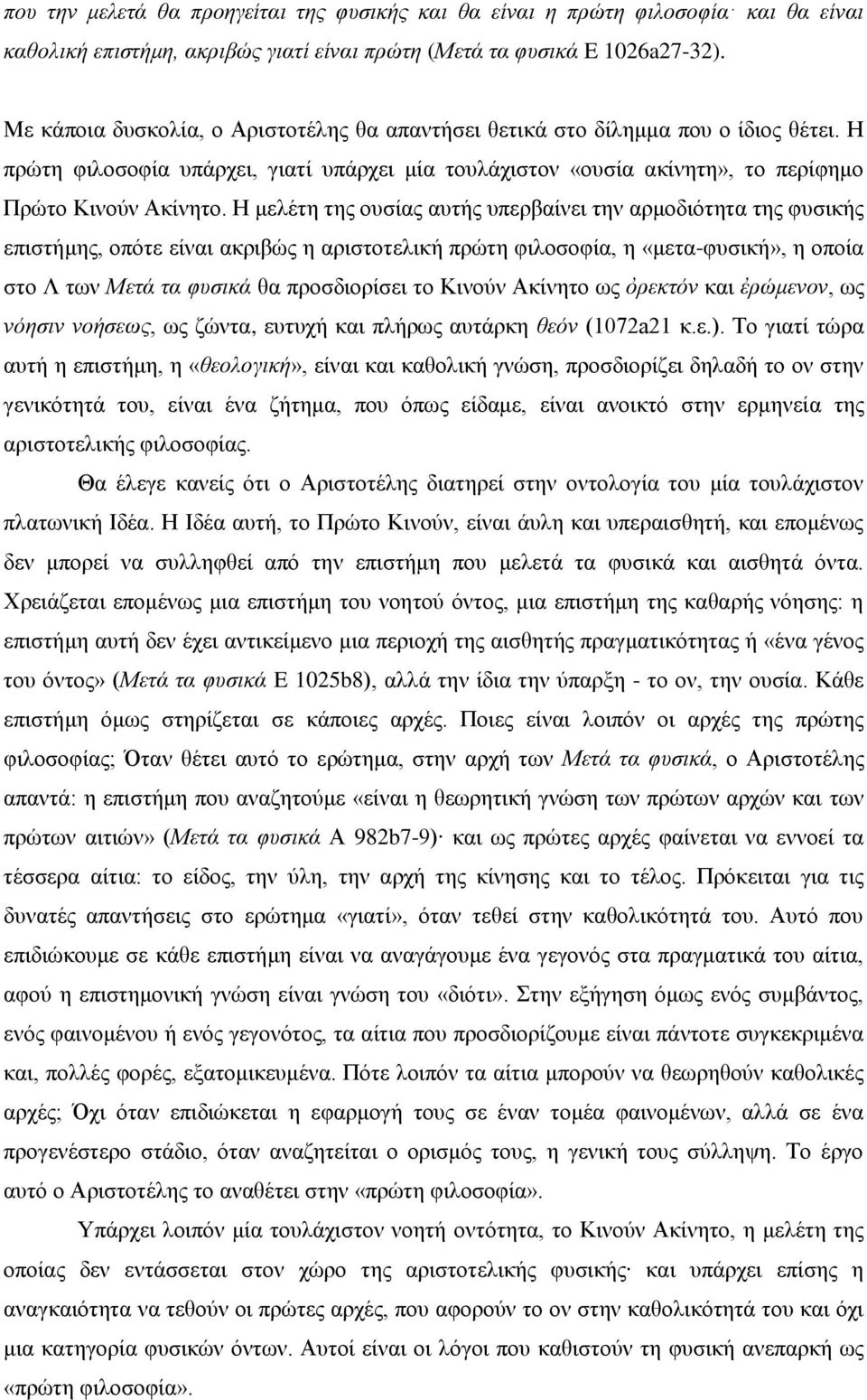 Η μελέτη της ουσίας αυτής υπερβαίνει την αρμοδιότητα της φυσικής επιστήμης, οπότε είναι ακριβώς η αριστοτελική πρώτη φιλοσοφία, η «μετα-φυσική», η οποία στο Λ των Μετά τα φυσικά θα προσδιορίσει το