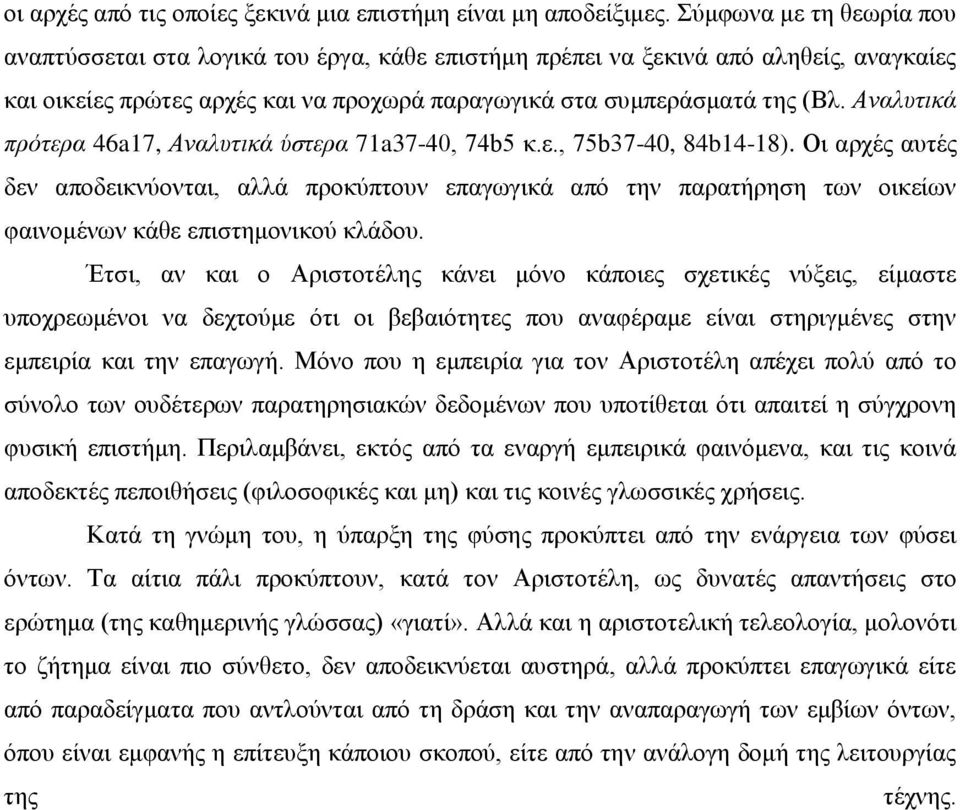 Αναλυτικά πρότερα 46a17, Αναλυτικά ύστερα 71a37-40, 74b5 κ.ε., 75b37-40, 84b14-18).