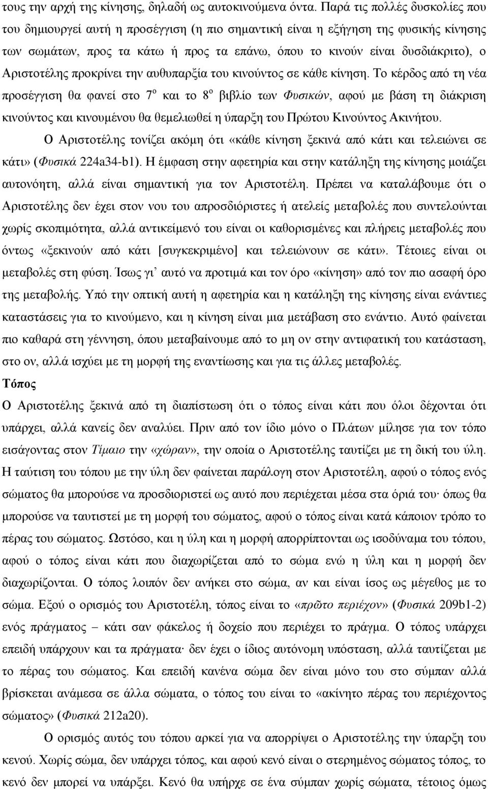 Αριστοτέλης προκρίνει την αυθυπαρξία του κινούντος σε κάθε κίνηση.