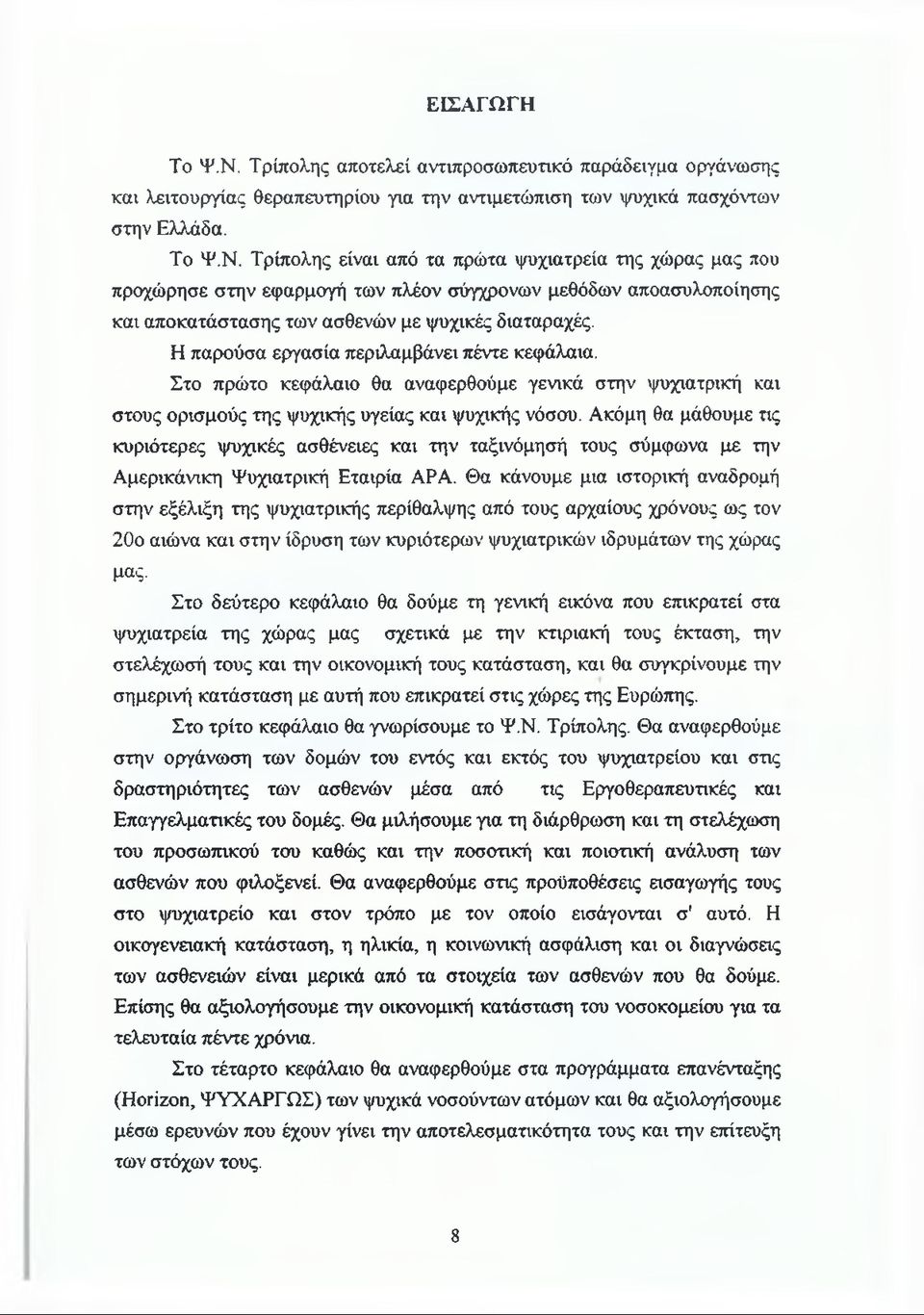 Ακόμη θα μάθουμε τις κυριότερες ψυχικές ασθένειες και την ταξινόμησή τους σύμφωνα με την Αμερικάνικη Ψυχιατρική Εταιρία APA.