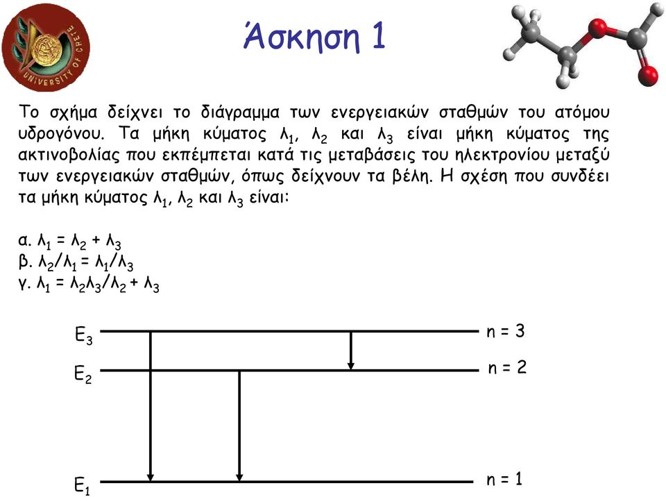 του ηλεκτρονίου µεταξύ των ενεργειακών σταθµών, όπως δείχνουν τα βέλη.