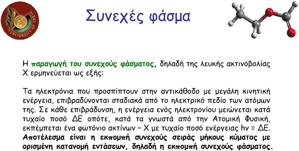 Σε κάθε επιβράδυνση, η ενέργεια ενός ηλεκτρονίου µειώνεται κατά τυχαίο ποσό Ε οπότε, κατά τα γνωστά από την Ατοµική Φυσική, εκπέµπεται ένα