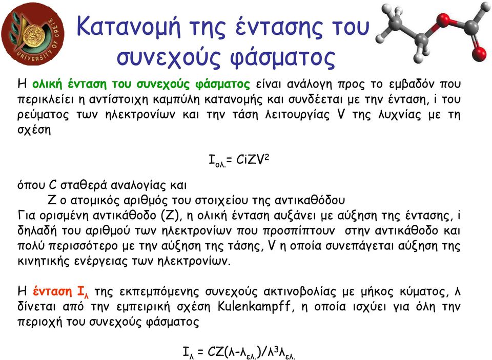 = CiZV 2 όπου C σταθερά αναλογίας και Ζ ο ατοµικός αριθµός του στοιχείου της αντικαθόδου Για ορισµένη αντικάθοδο (Ζ), η ολική ένταση αυξάνει µε αύξηση της έντασης, i δηλαδή του αριθµού των