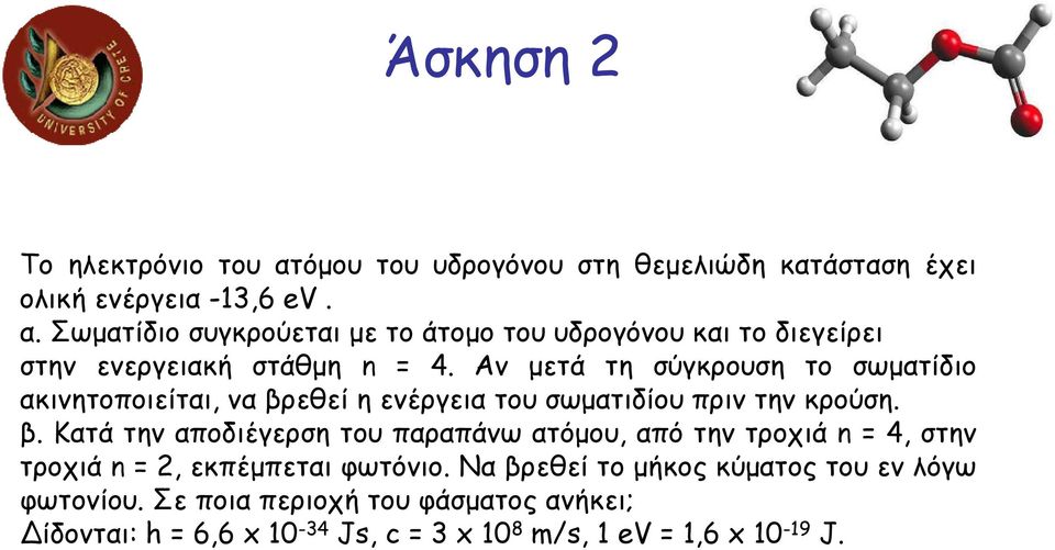 εθεί η ενέργεια του σωµατιδίου πριν την κρούση. β.