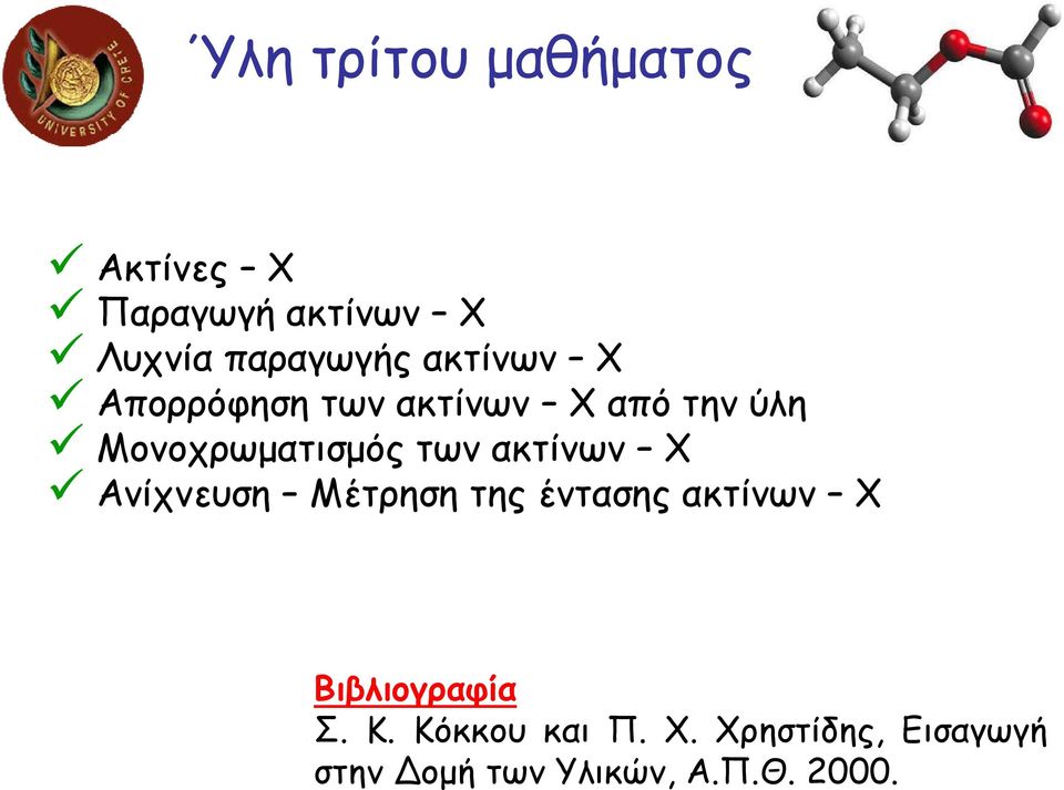 ακτίνων Χ Ανίχνευση Μέτρηση της έντασης ακτίνων Χ Βιβλιογραφία Σ. Κ.