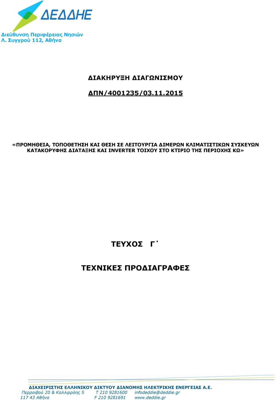 2015 «ΠΡΟΜΗΘΕΙΑ, ΤΟΠΟΘΕΤΗΣΗ ΚΑΙ ΘΕΣΗ ΣΕ ΛΕΙΤΟΥΡΓΙΑ ΔΙΜΕΡΩΝ ΚΛΙΜΑΤΙΣΤΙΚΩΝ ΣΥΣΚΕΥΩΝ ΚΑΤΑΚΟΡΥΦΗΣ ΔΙΑΤΑΞΗΣ ΚΑΙ