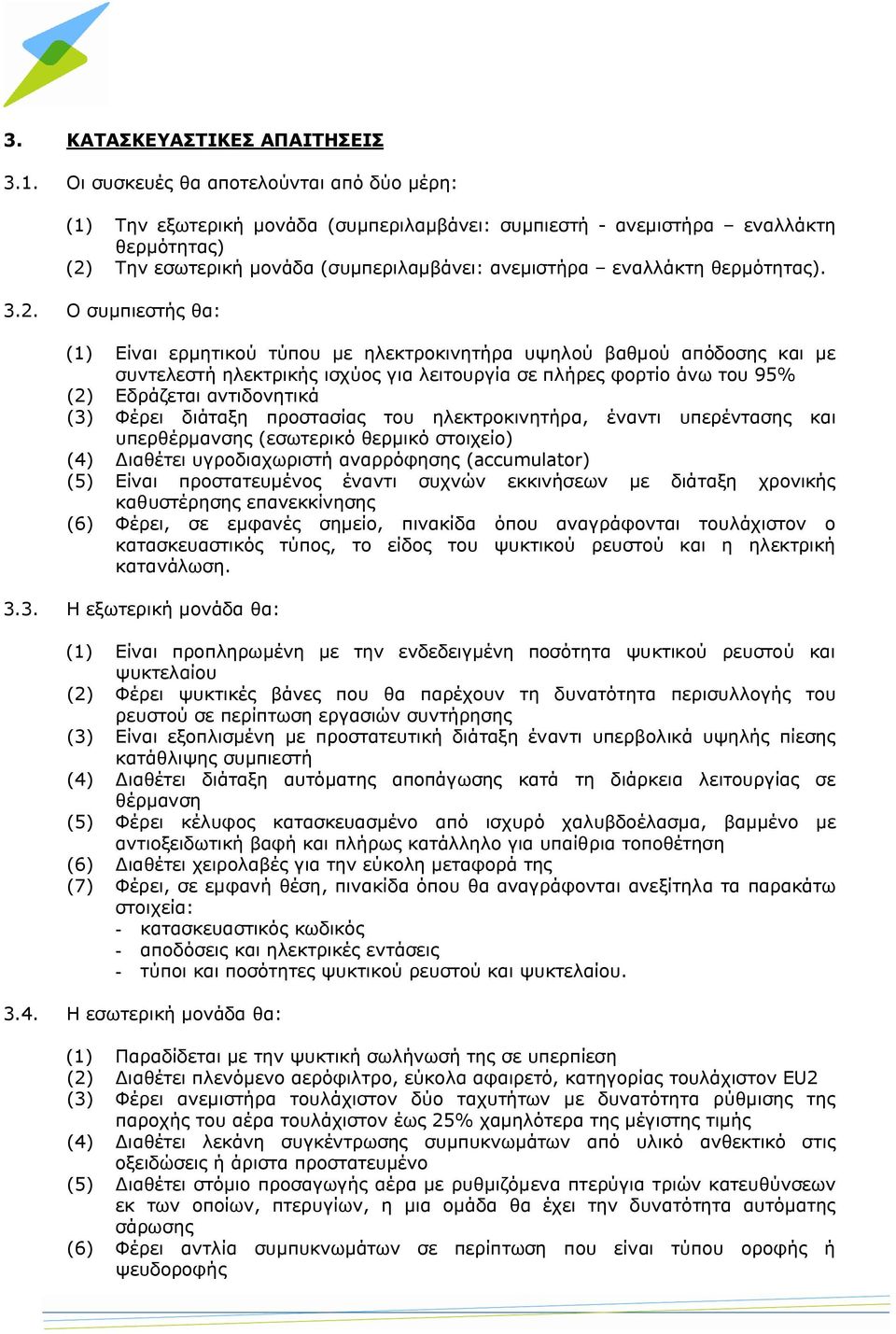 θερμότητας). 3.2.