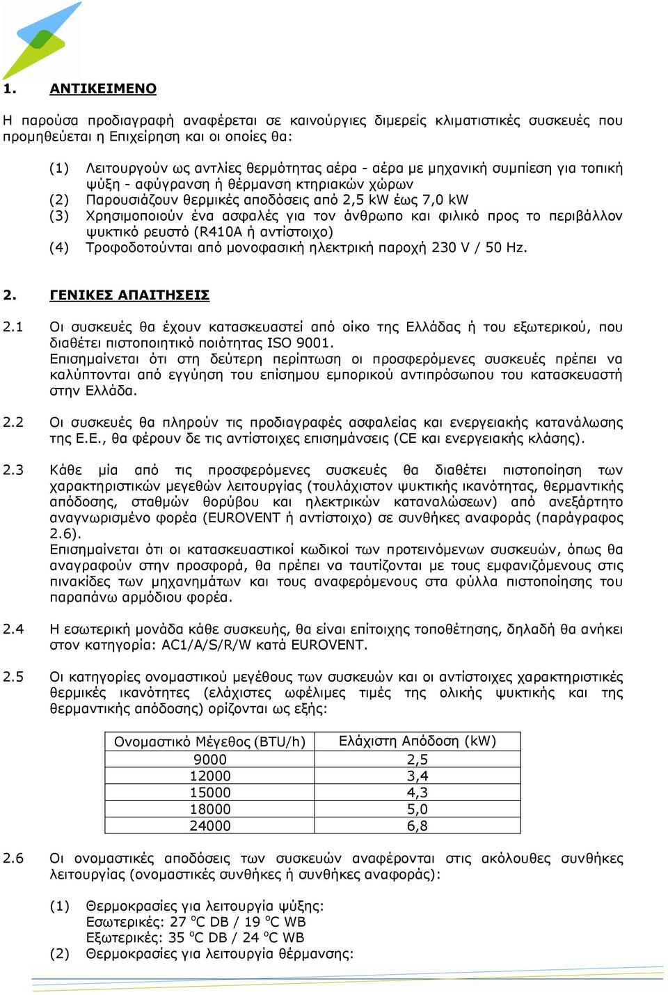 περιβάλλον ψυκτικό ρευστό (R410A ή αντίστοιχο) (4) Τροφοδοτούνται από μονοφασική ηλεκτρική παροχή 230 V / 50 Hz. 2. ΓΕΝΙΚΕΣ ΑΠΑΙΤΗΣΕΙΣ 2.