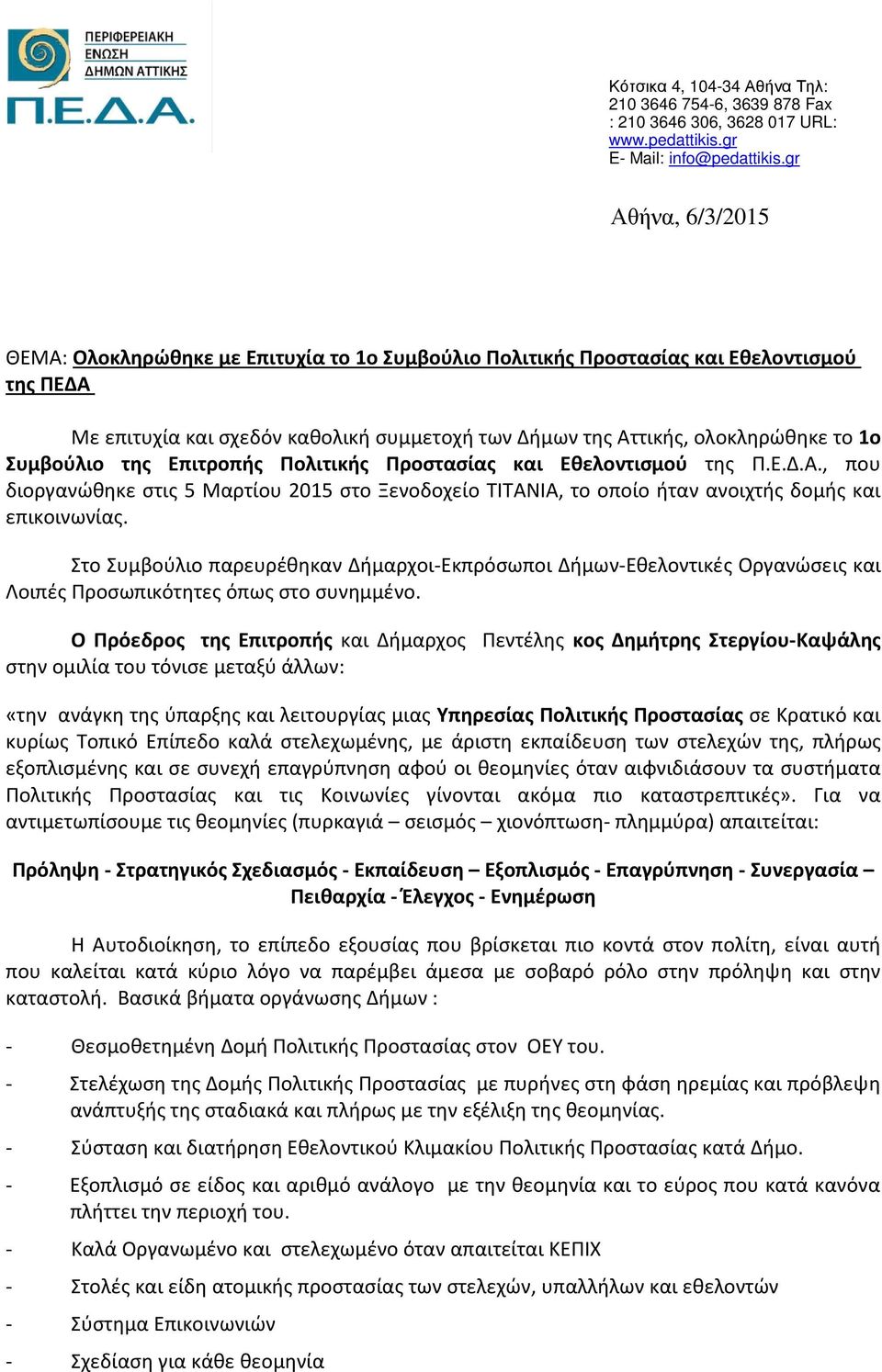 Συμβούλιο της Επιτροπής Πολιτικής Προστασίας και Εθελοντισμού της Π.Ε.Δ.Α., που διοργανώθηκε στις 5 Μαρτίου 2015 στο Ξενοδοχείο ΤΙΤΑΝΙΑ, το οποίο ήταν ανοιχτής δομής και επικοινωνίας.