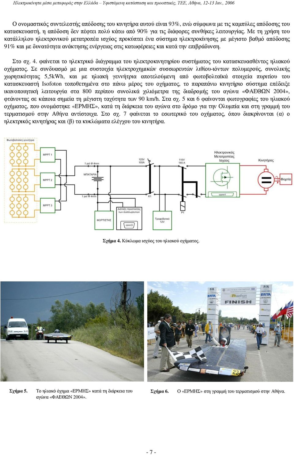 επιβράδυνση. Στο σχ. 4. φαίνεται το ηλεκτρικό διάγραµµα του ηλεκτροκινητηρίου συστήµατος του κατασκευασθέντος ηλιακού οχήµατος.