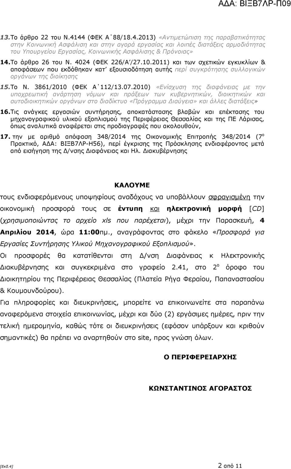 Το άρθρο 26 του Ν. 4024 (ΦΕΚ 226/Α /27.10.2011) και των σχετικών εγκυκλίων & αποφάσεων που εκδόθηκαν κατ εξουσιοδότηση αυτής περί συγκρότησης συλλογικών οργάνων της διοίκησης 15. Το Ν.