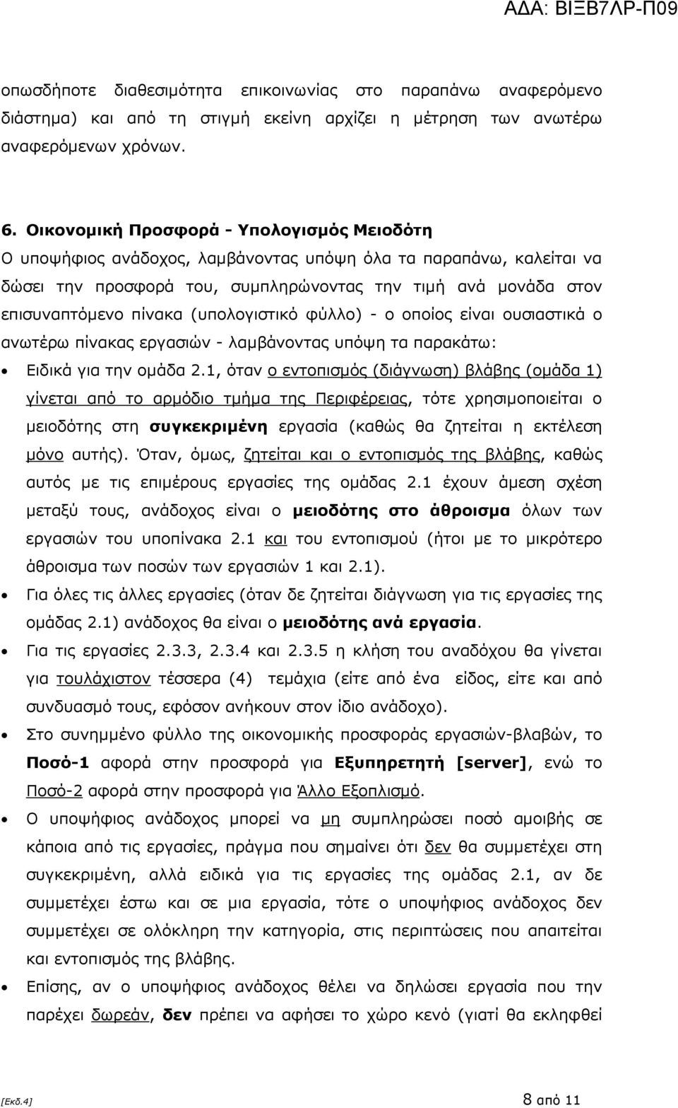 (υπολογιστικό φύλλο) - ο οποίος είναι ουσιαστικά ο ανωτέρω πίνακας εργασιών - λαµβάνοντας υπόψη τα παρακάτω Ειδικά για την οµάδα 2.