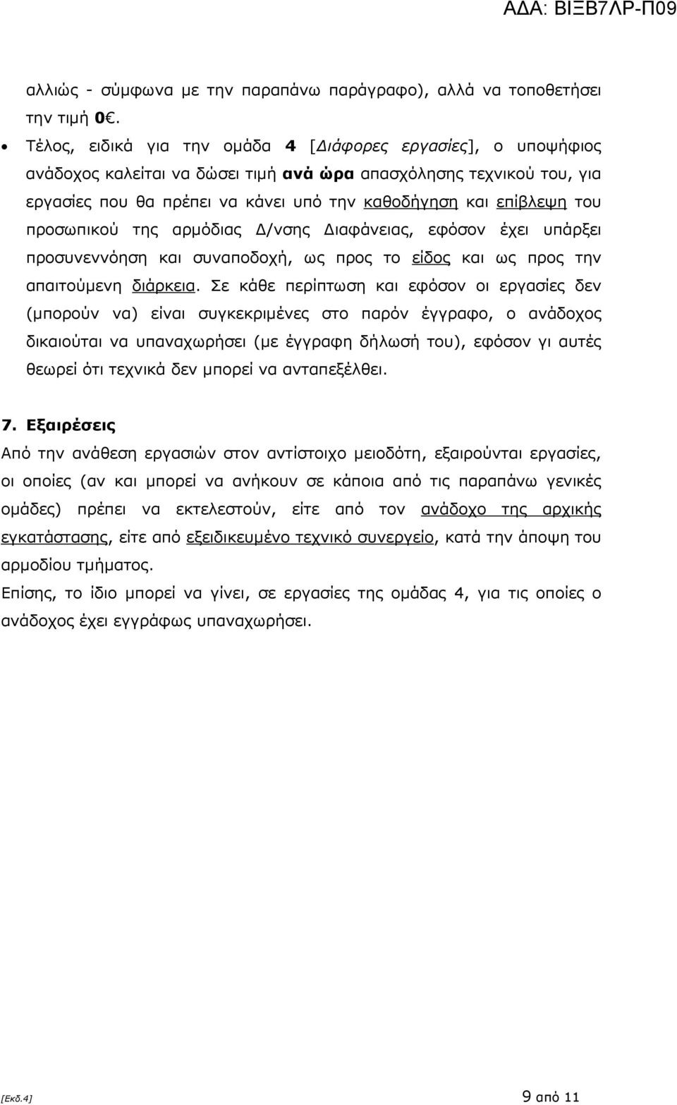 του προσωπικού της αρµόδιας /νσης ιαφάνειας, εφόσον έχει υπάρξει προσυνεννόηση και συναποδοχή, ως προς το είδος και ως προς την απαιτούµενη διάρκεια.