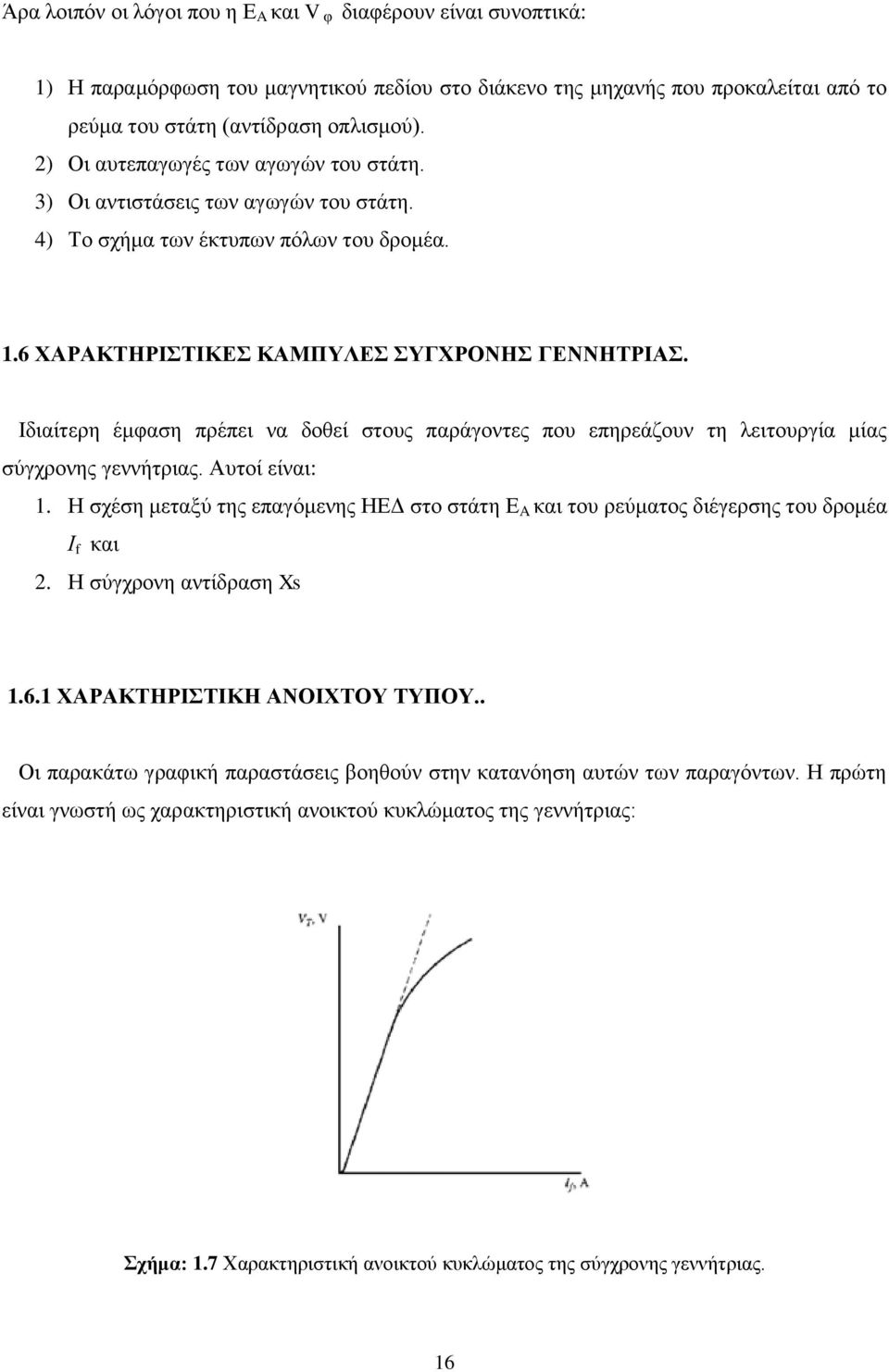 Ιδιαίτερη έμφαση πρέπει να δοθεί στους παράγοντες που επηρεάζουν τη λειτουργία μίας σύγχρονης γεννήτριας. Αυτοί είναι: 1.