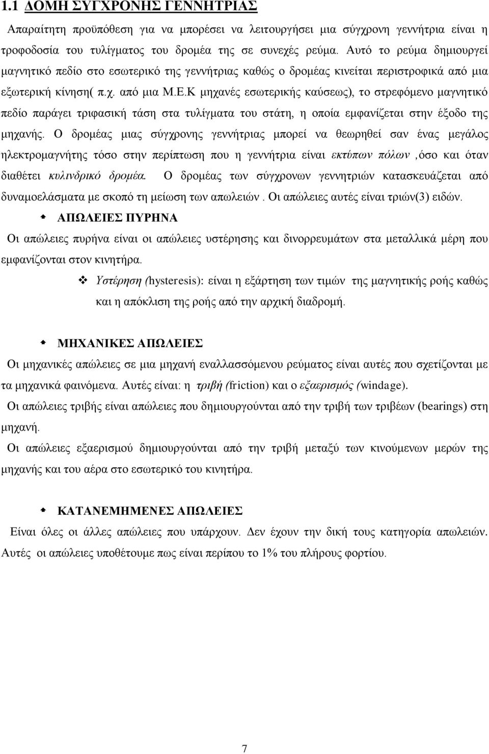 Κ μηχανές εσωτερικής καύσεως), το στρεφόμενο μαγνητικό πεδίο παράγει τριφασική τάση στα τυλίγματα του στάτη, η οποία εμφανίζεται στην έξοδο της μηχανής.