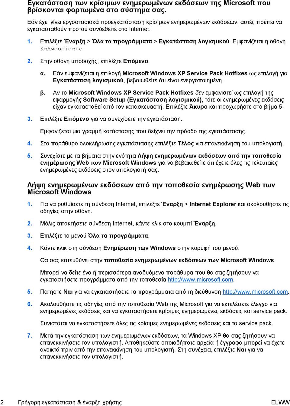 Επιλέξτε Έναρξη > Όλα τα προγράµµατα > Εγκατάσταση λογισµικού. Εµφανίζεται η οθόνη Καλωσορίσατε. 2. Στην οθόνη υποδοχής, επιλέξτε Επόµενο. α.